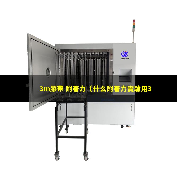 3m膠帶 附著力